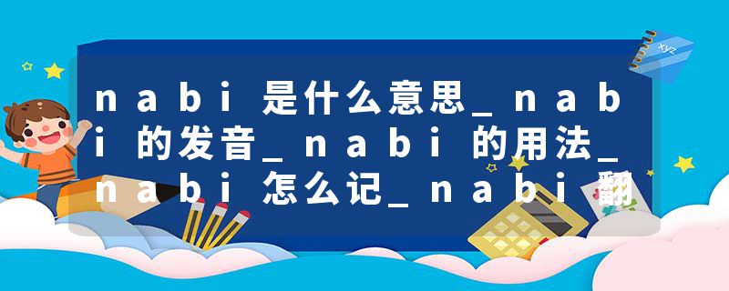 nabi是什么意思_nabi的发音_nabi的用法_nabi怎么记_nabi翻译