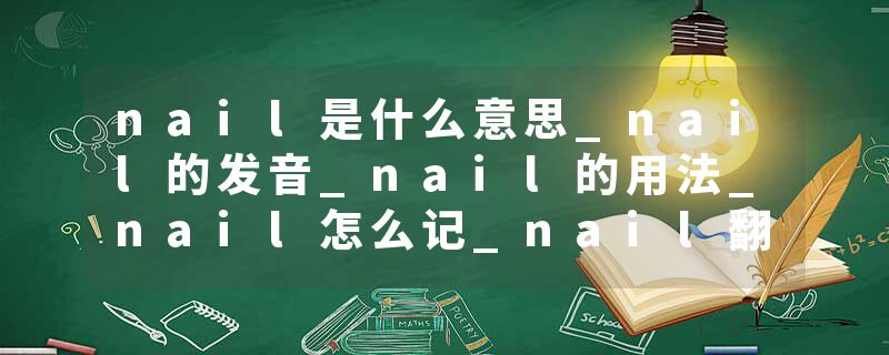 nail是什么意思_nail的发音_nail的用法_nail怎么记_nail翻译
