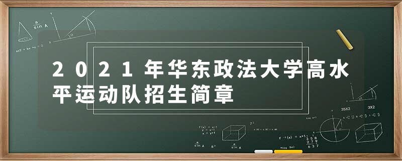 2021年华东政法大学高水平运动队招生简章