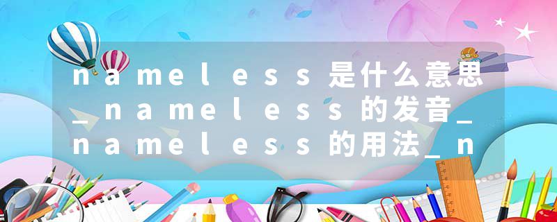 nameless是什么意思_nameless的发音_nameless的用法_nameless怎么记_nameless翻译