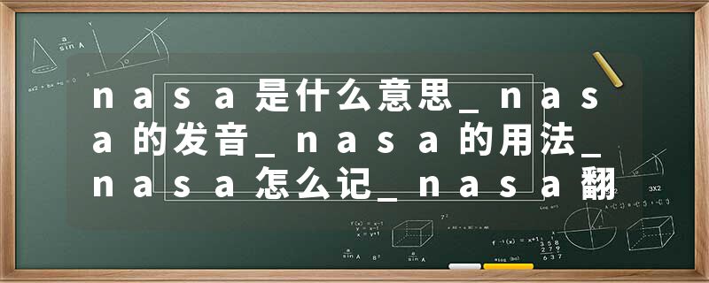 nasa是什么意思_nasa的发音_nasa的用法_nasa怎么记_nasa翻译