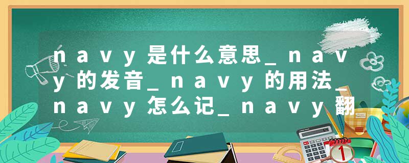 navy是什么意思_navy的发音_navy的用法_navy怎么记_navy翻译