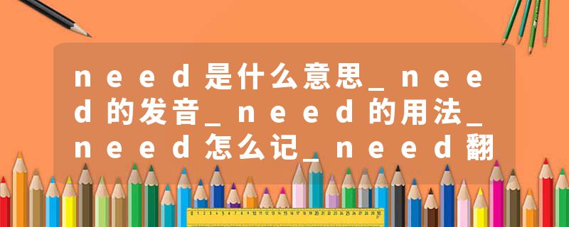 need是什么意思_need的发音_need的用法_need怎么记_need翻译