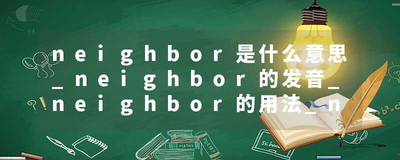 neighbor是什么意思_neighbor的发音_neighbor的用法_neighbor怎么记_neighbor翻译