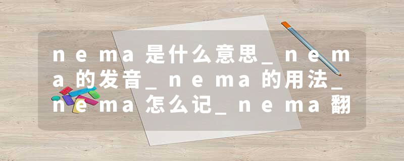 nema是什么意思_nema的发音_nema的用法_nema怎么记_nema翻译