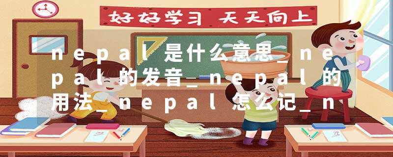 nepal是什么意思_nepal的发音_nepal的用法_nepal怎么记_nepal翻译