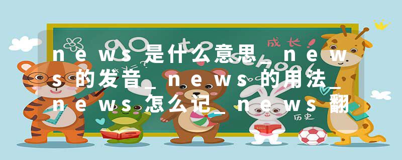news是什么意思_news的发音_news的用法_news怎么记_news翻译