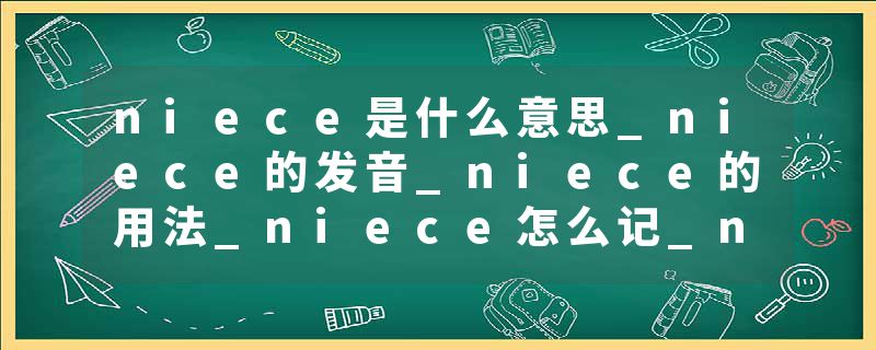 niece是什么意思_niece的发音_niece的用法_niece怎么记_niece翻译