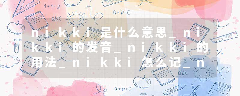 nikki是什么意思_nikki的发音_nikki的用法_nikki怎么记_nikki翻译