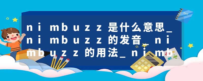 nimbuzz是什么意思_nimbuzz的发音_nimbuzz的用法_nimbuzz怎么记_nimbuzz翻译