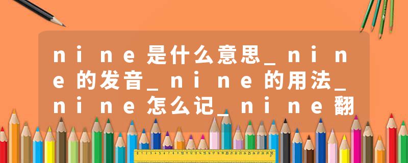nine是什么意思_nine的发音_nine的用法_nine怎么记_nine翻译