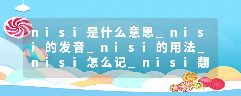 nisi是什么意思_nisi的发音_nisi的用法_nisi怎么记_nisi翻译