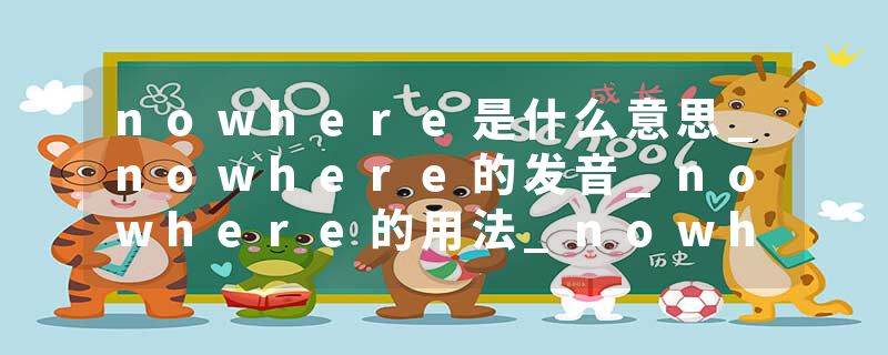 nowhere是什么意思_nowhere的发音_nowhere的用法_nowhere怎么记_nowhere翻译