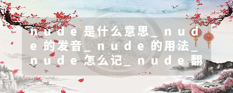 nude是什么意思_nude的发音_nude的用法_nude怎么记_nude翻译