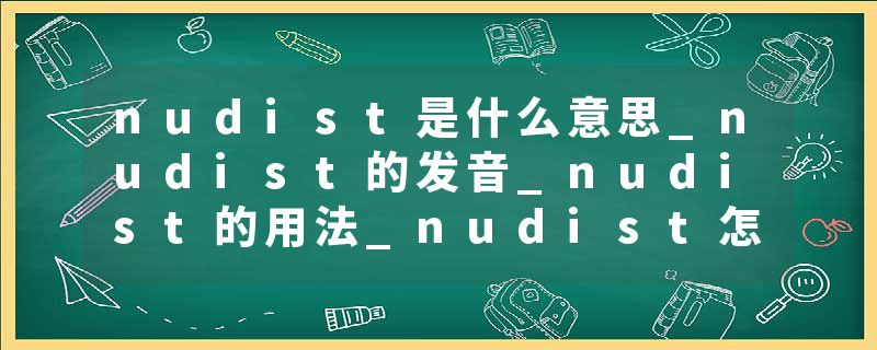 nudist是什么意思_nudist的发音_nudist的用法_nudist怎么记_nudist翻译