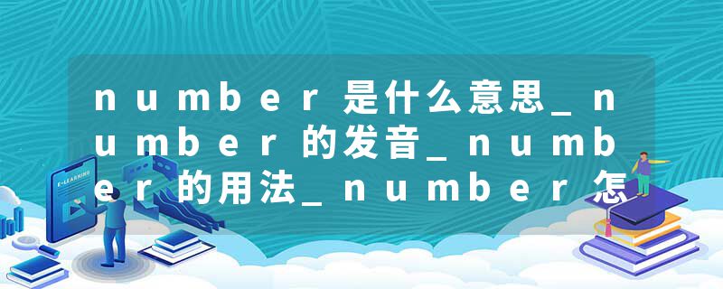 number是什么意思_number的发音_number的用法_number怎么记_number翻译