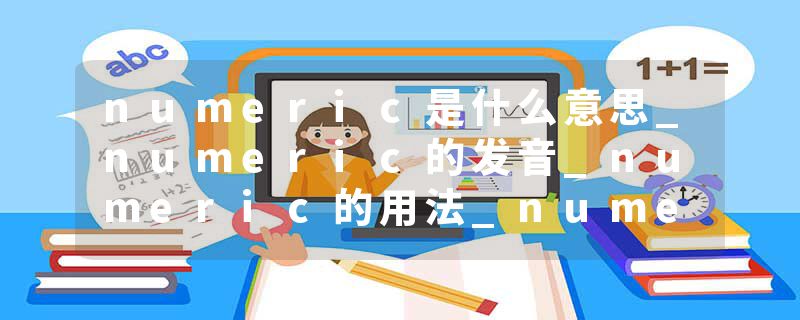 numeric是什么意思_numeric的发音_numeric的用法_numeric怎么记_numeric翻译