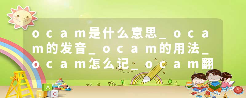 ocam是什么意思_ocam的发音_ocam的用法_ocam怎么记_ocam翻译