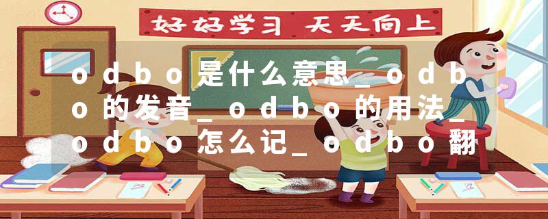 odbo是什么意思_odbo的发音_odbo的用法_odbo怎么记_odbo翻译