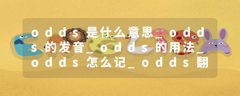 odds是什么意思_odds的发音_odds的用法_odds怎么记_odds翻译