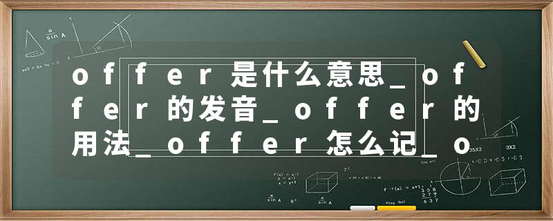 offer是什么意思_offer的发音_offer的用法_offer怎么记_offer翻译