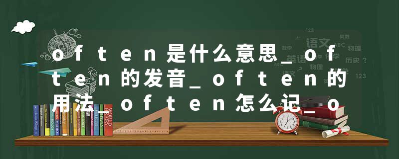 often是什么意思_often的发音_often的用法_often怎么记_often翻译