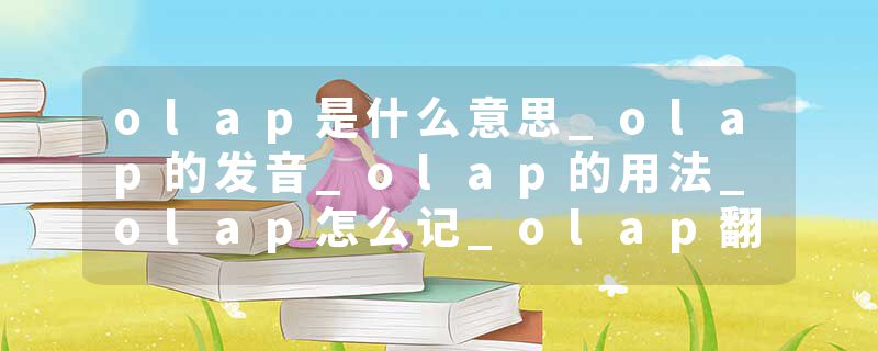 olap是什么意思_olap的发音_olap的用法_olap怎么记_olap翻译