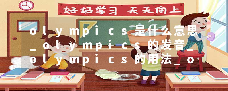 olympics是什么意思_olympics的发音_olympics的用法_olympics怎么记_olympics翻译