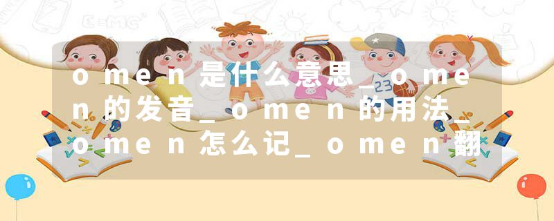 omen是什么意思_omen的发音_omen的用法_omen怎么记_omen翻译