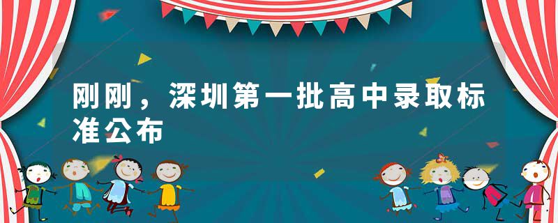 刚刚，深圳第一批高中录取标准公布