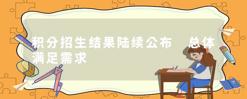 积分招生结果陆续公布 总体满足需求