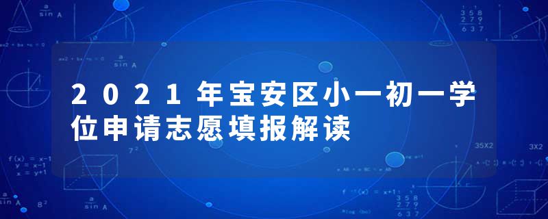2021年宝安区小一初一学位申请志愿填报解读