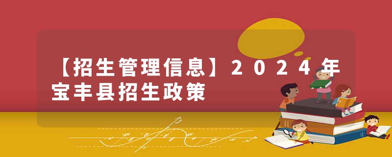 【招生管理信息】2024年宝丰县招生政策