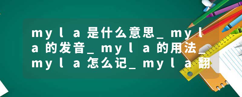 myla是什么意思_myla的发音_myla的用法_myla怎么记_myla翻译