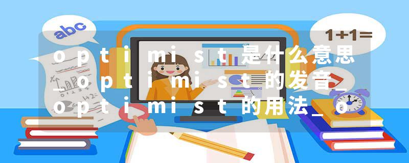 optimist是什么意思_optimist的发音_optimist的用法_optimist怎么记_optimist翻译