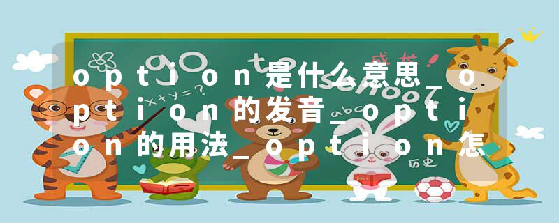 option是什么意思_option的发音_option的用法_option怎么记_option翻译
