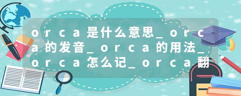 orca是什么意思_orca的发音_orca的用法_orca怎么记_orca翻译