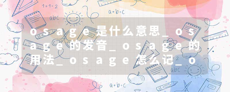 osage是什么意思_osage的发音_osage的用法_osage怎么记_osage翻译