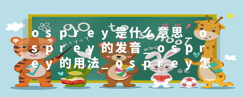 osprey是什么意思_osprey的发音_osprey的用法_osprey怎么记_osprey翻译