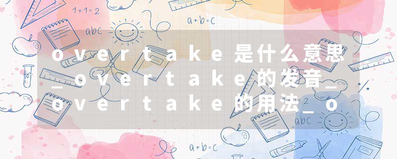overtake是什么意思_overtake的发音_overtake的用法_overtake怎么记_overtake翻译