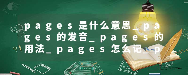 pages是什么意思_pages的发音_pages的用法_pages怎么记_pages翻译
