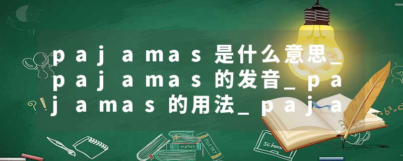 pajamas是什么意思_pajamas的发音_pajamas的用法_pajamas怎么记_pajamas翻译