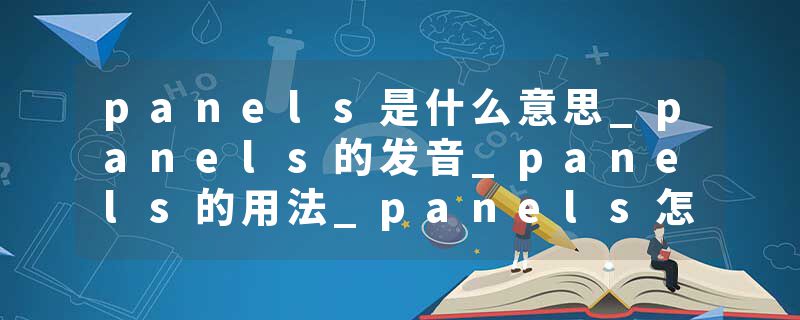 panels是什么意思_panels的发音_panels的用法_panels怎么记_panels翻译
