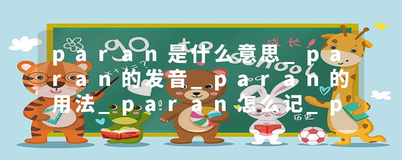 paran是什么意思_paran的发音_paran的用法_paran怎么记_paran翻译