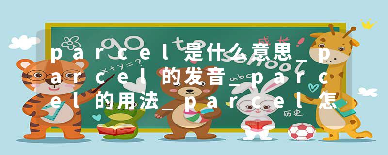 parcel是什么意思_parcel的发音_parcel的用法_parcel怎么记_parcel翻译
