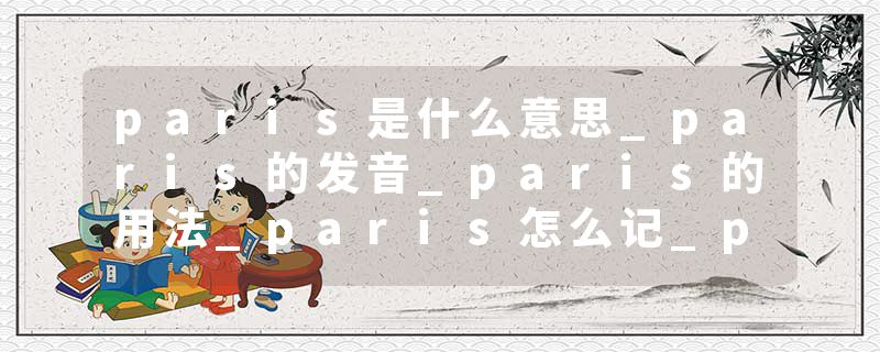 paris是什么意思_paris的发音_paris的用法_paris怎么记_paris翻译