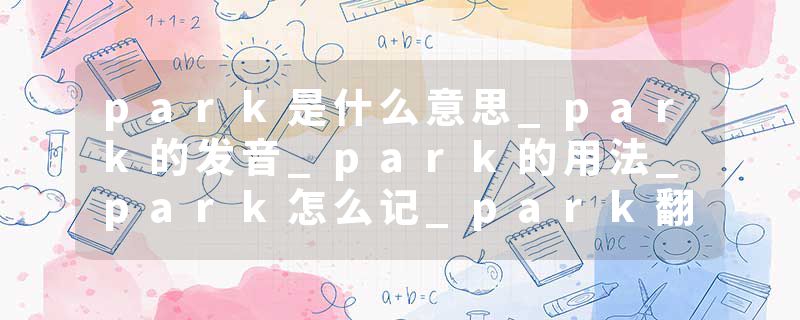 park是什么意思_park的发音_park的用法_park怎么记_park翻译