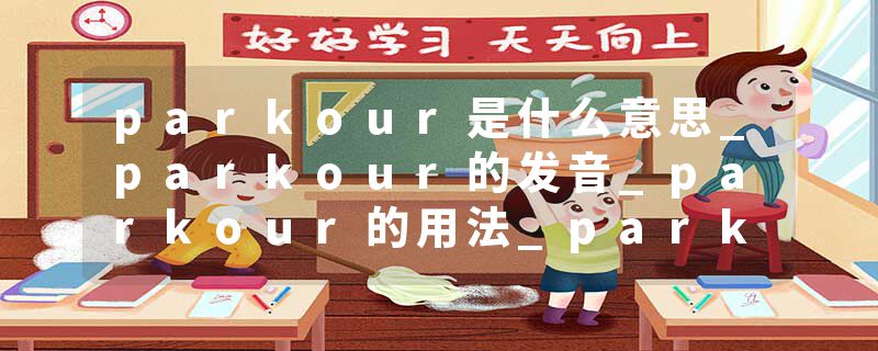 parkour是什么意思_parkour的发音_parkour的用法_parkour怎么记_parkour翻译