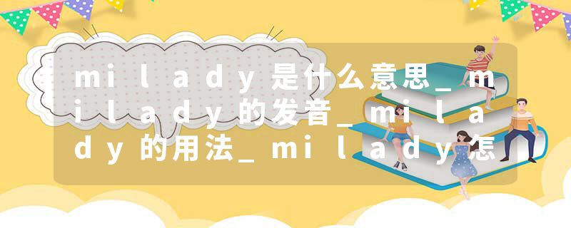 milady是什么意思_milady的发音_milady的用法_milady怎么记_milady翻译