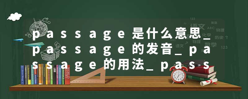 passage是什么意思_passage的发音_passage的用法_passage怎么记_passage翻译